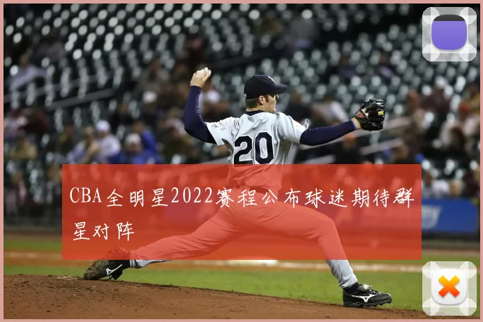 CBA全明星2022赛程公布球迷期待群星对阵