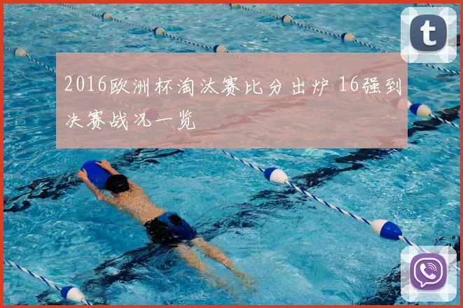 2016欧洲杯淘汰赛比分出炉 16强到决赛战况一览