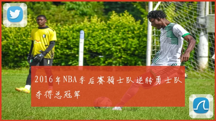 2016年NBA季后赛骑士队逆转勇士队夺得总冠军