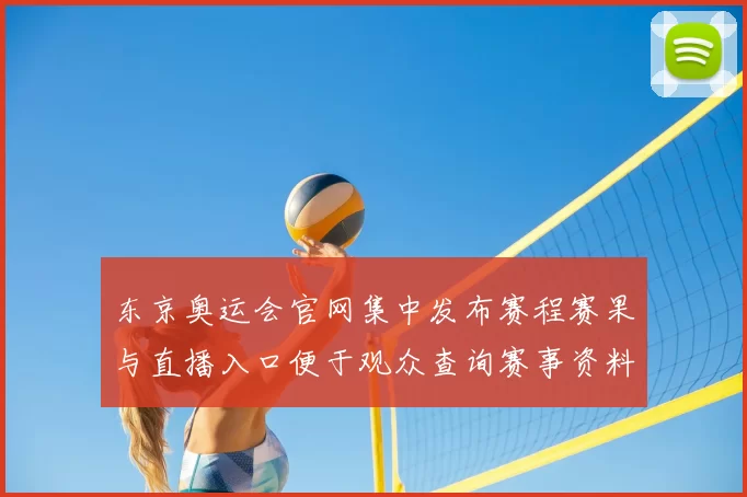 东京奥运会官网集中发布赛程赛果与直播入口便于观众查询赛事资料
