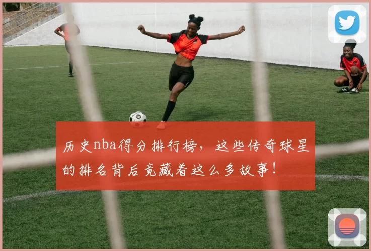 历史nba得分排行榜，这些传奇球星的排名背后竟藏着这么多故事！