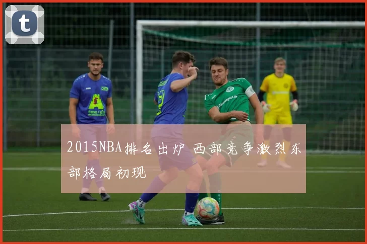 2015NBA排名出炉 西部竞争激烈东部格局初现