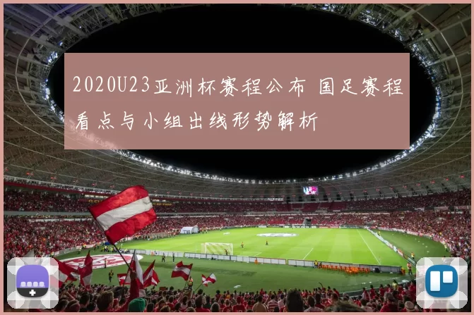 2020U23亚洲杯赛程公布 国足赛程看点与小组出线形势解析