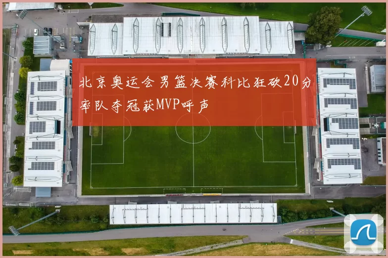 北京奥运会男篮决赛科比狂砍20分率队夺冠获MVP呼声