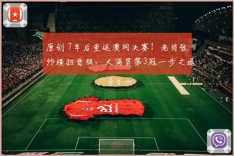 原创 7年后重返澳网决赛！老将张帅横扫晋级，大满贯第3冠一步之遥