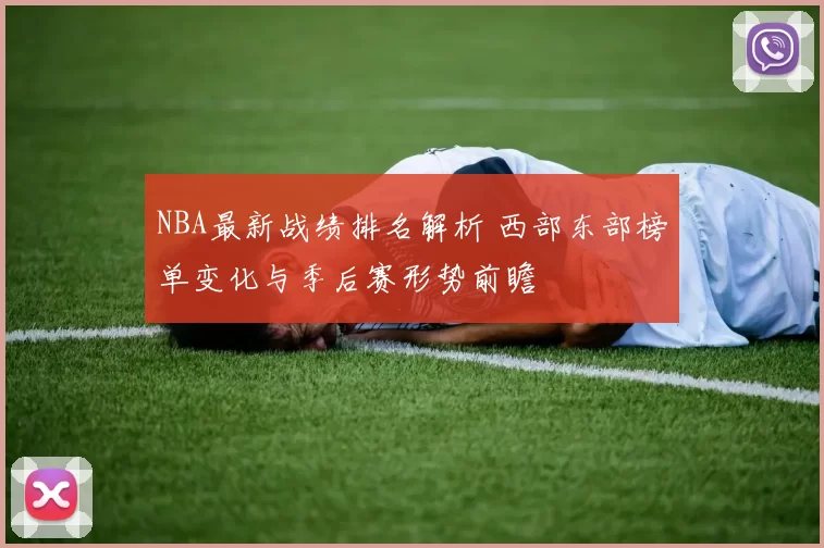 NBA最新战绩排名解析 西部东部榜单变化与季后赛形势前瞻