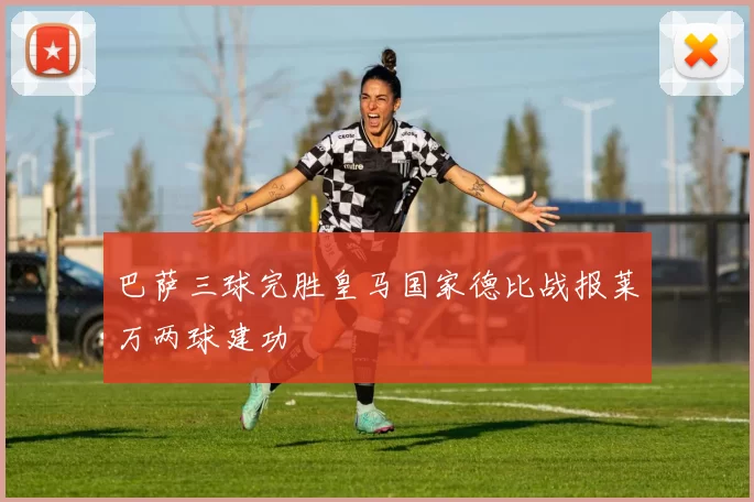 巴萨三球完胜皇马国家德比战报莱万两球建功