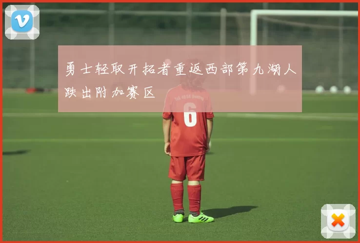勇士轻取开拓者重返西部第九湖人跌出附加赛区