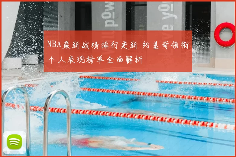 NBA最新战绩排行更新 约基奇领衔个人表现榜单全面解析