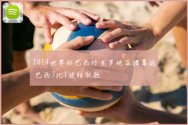 2014世界杯巴西对克罗地亚揭幕战 巴西3比1逆转取胜
