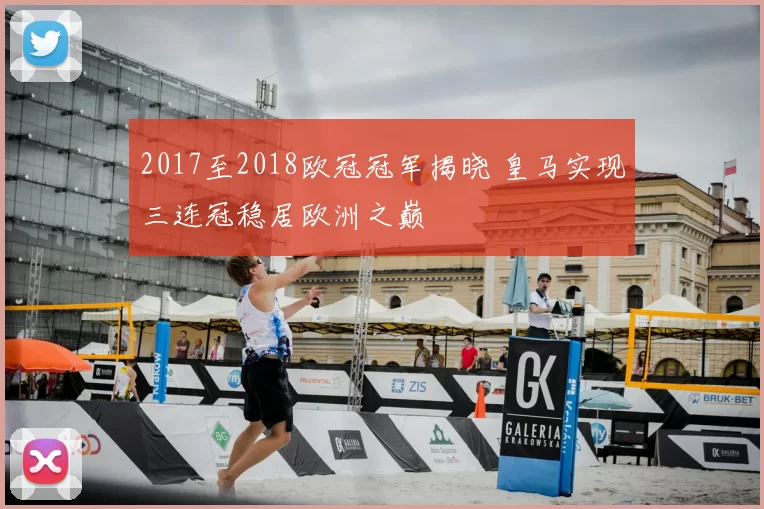 2017至2018欧冠冠军揭晓 皇马实现三连冠稳居欧洲之巅