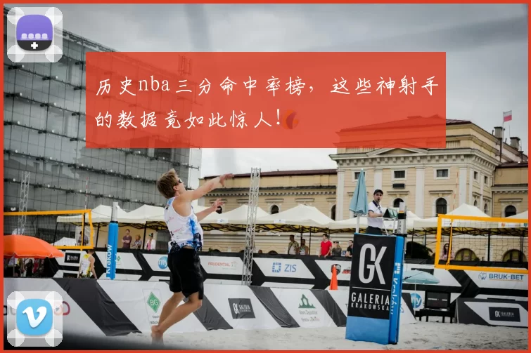 历史nba三分命中率榜，这些神射手的数据竟如此惊人！