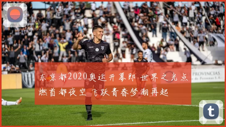 东京都2020奥运开幕即 世界之光点燃首都夜空 飞跃青春梦潮再起