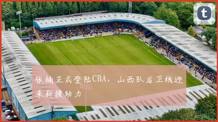 张楠正式登陆CBA，山西队后卫线迎来新援助力