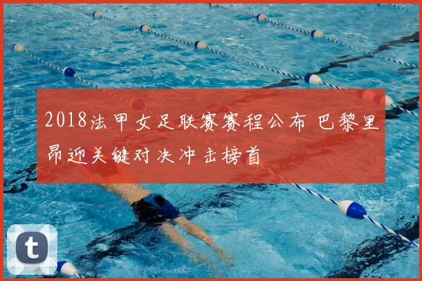 2018法甲女足联赛赛程公布 巴黎里昂迎关键对决冲击榜首