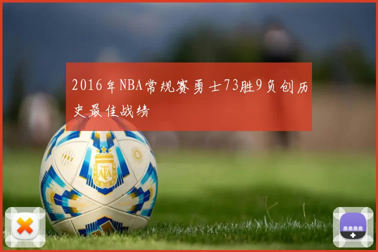 2016年NBA常规赛勇士73胜9负创历史最佳战绩