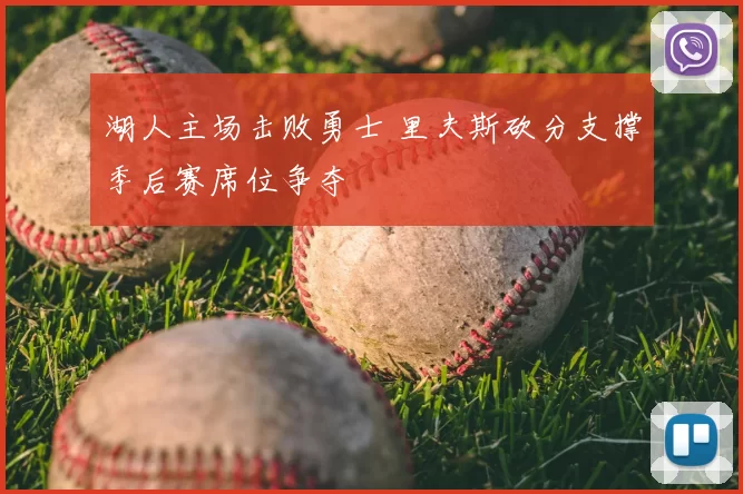 湖人主场击败勇士 里夫斯砍分支撑季后赛席位争夺