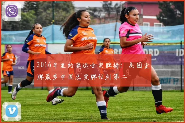 2016年里约奥运会奖牌榜：美国金牌最多中国总奖牌位列第二