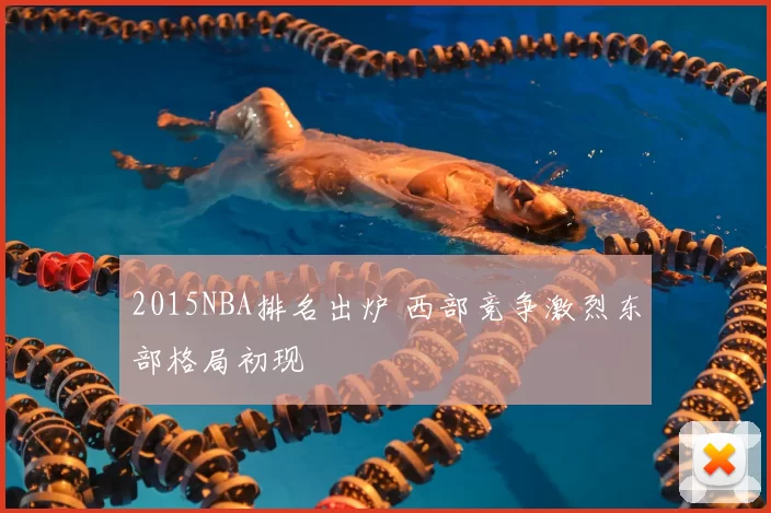 2015NBA排名出炉 西部竞争激烈东部格局初现