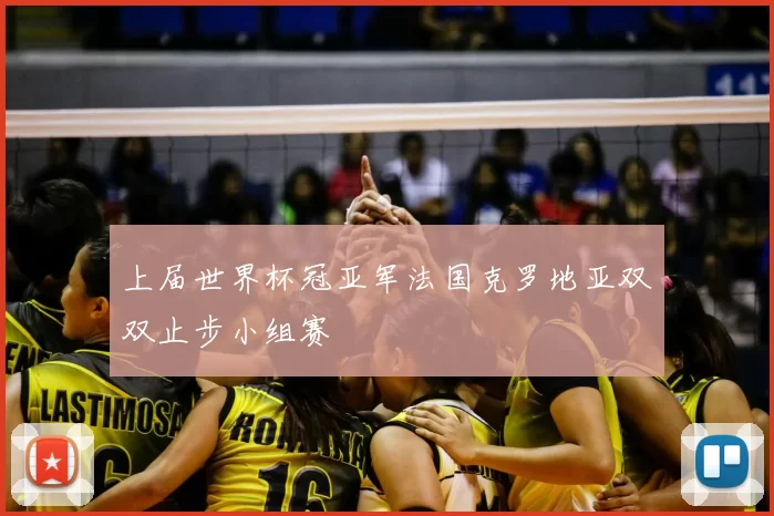 上届世界杯冠亚军法国克罗地亚双双止步小组赛