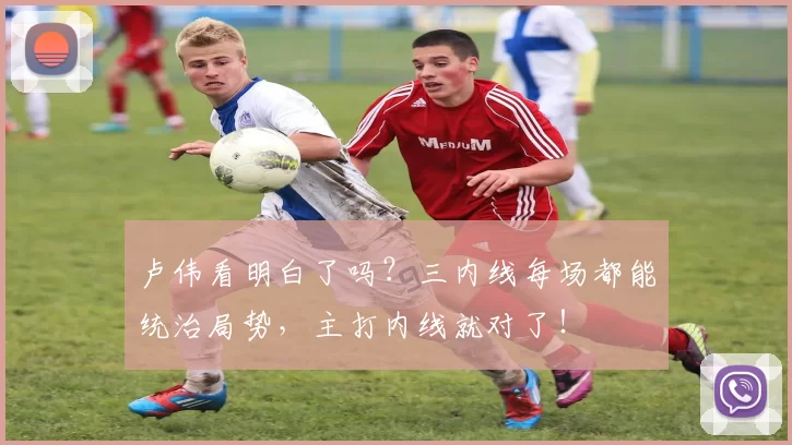 卢伟看明白了吗？三内线每场都能统治局势，主打内线就对了！