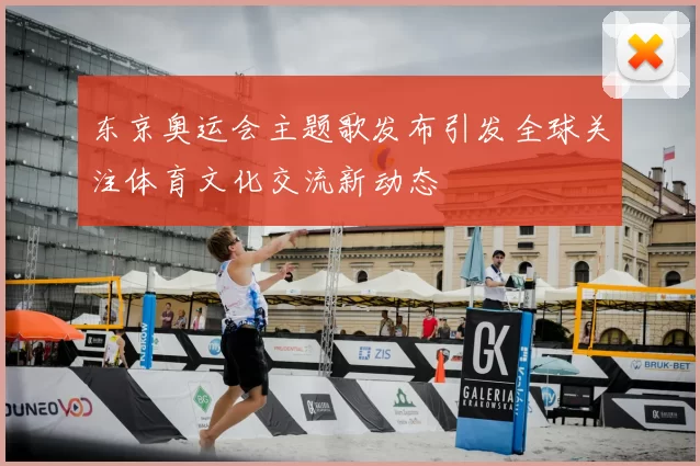 东京奥运会主题歌发布引发全球关注体育文化交流新动态