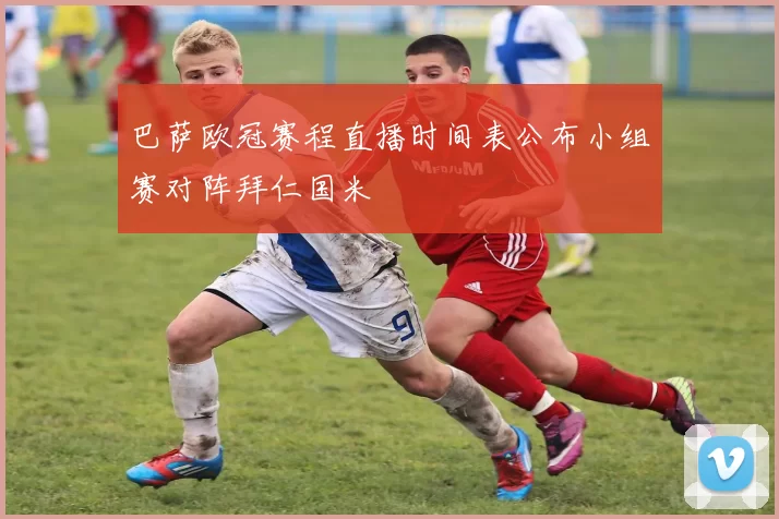 巴萨欧冠赛程直播时间表公布小组赛对阵拜仁国米