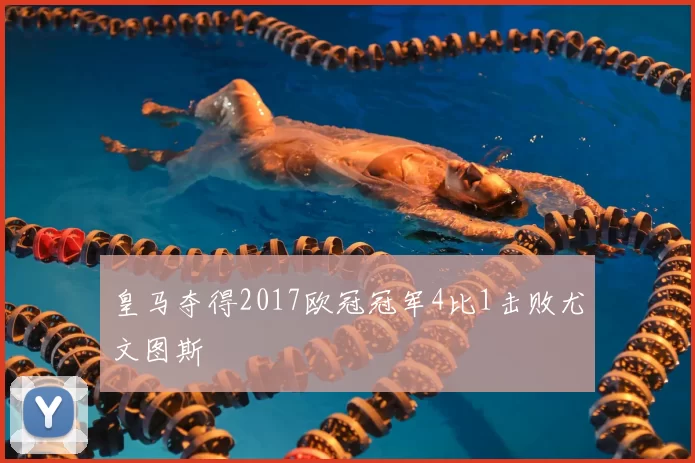 皇马夺得2017欧冠冠军4比1击败尤文图斯