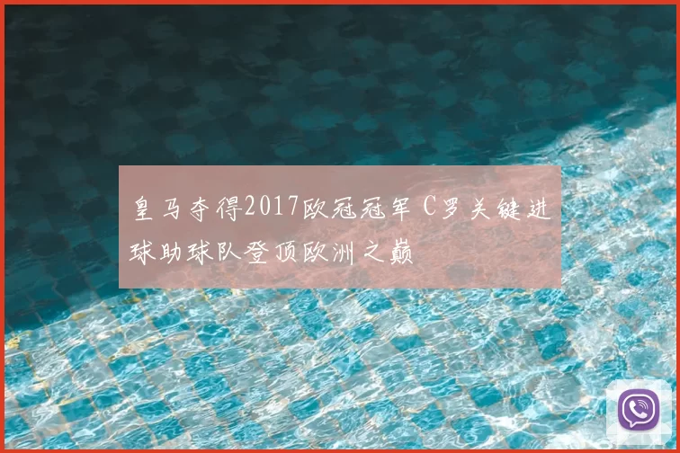 皇马夺得2017欧冠冠军 C罗关键进球助球队登顶欧洲之巅