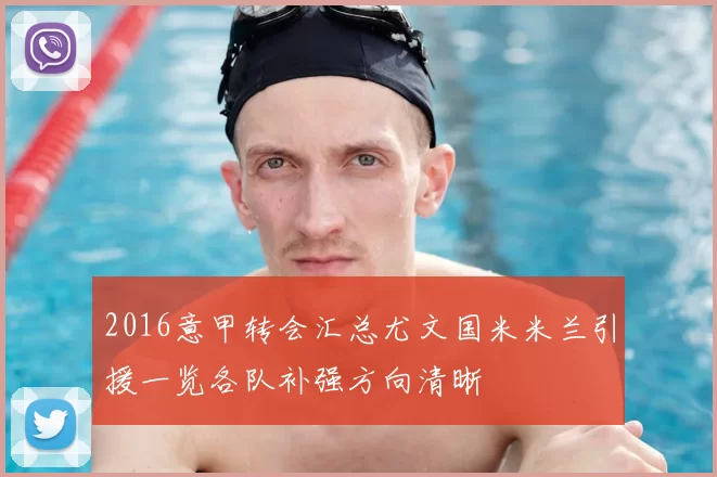 2016意甲转会汇总尤文国米米兰引援一览各队补强方向清晰