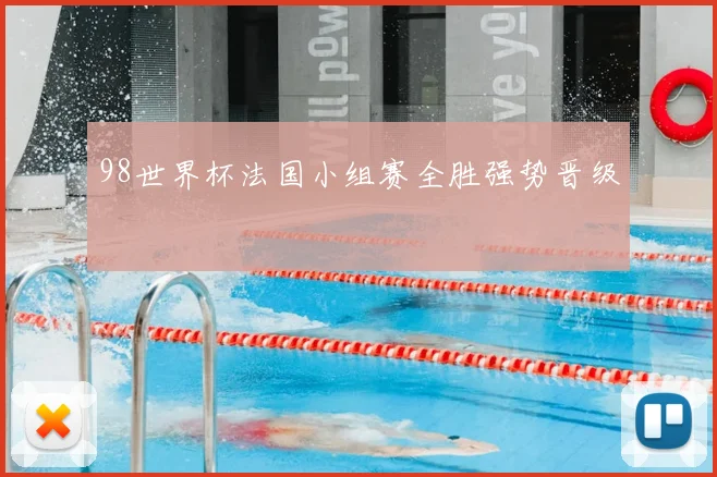 98世界杯法国小组赛全胜强势晋级