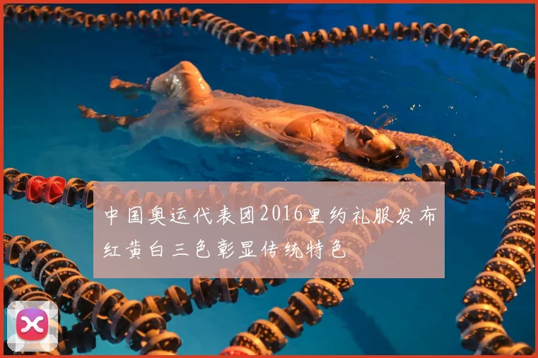 中国奥运代表团2016里约礼服发布红黄白三色彰显传统特色