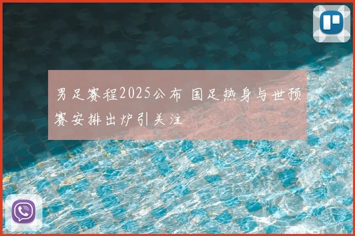 男足赛程2025公布 国足热身与世预赛安排出炉引关注