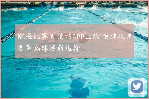 欧冠比赛直播的app上线 便捷观看赛事成球迷新选择