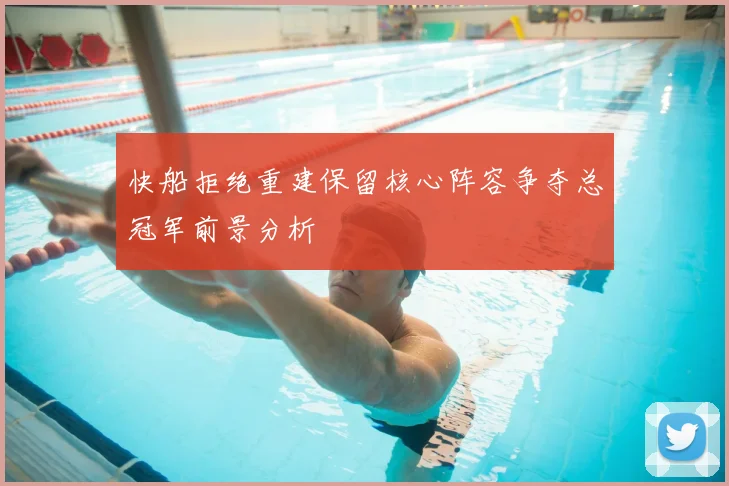 快船拒绝重建保留核心阵容争夺总冠军前景分析