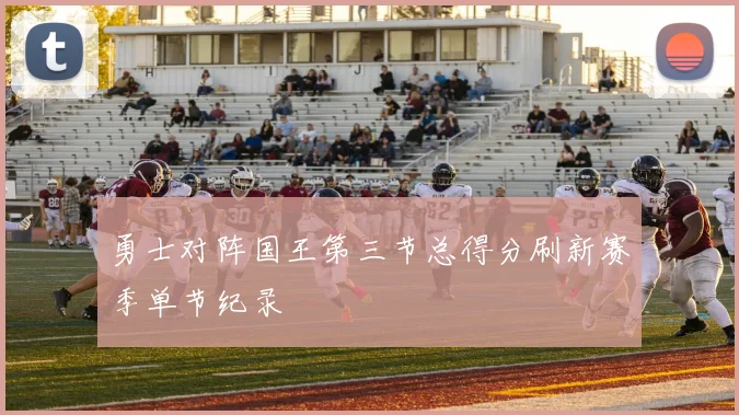 勇士对阵国王第三节总得分刷新赛季单节纪录