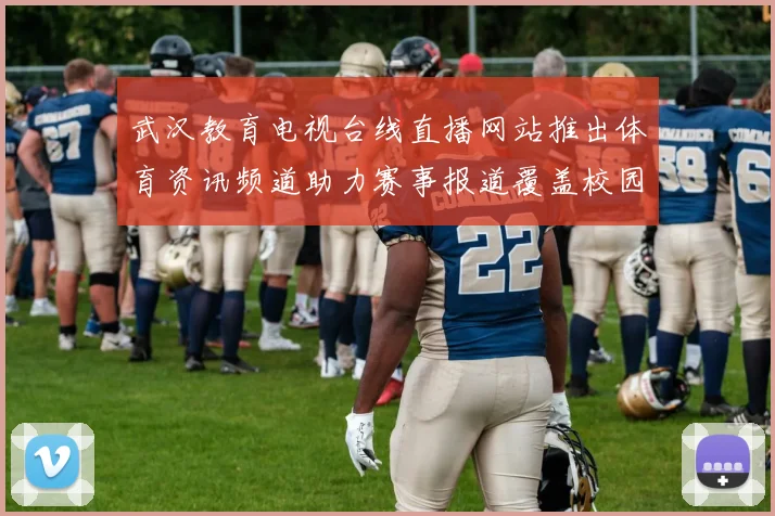 武汉教育电视台线直播网站推出体育资讯频道助力赛事报道覆盖校园体育动态