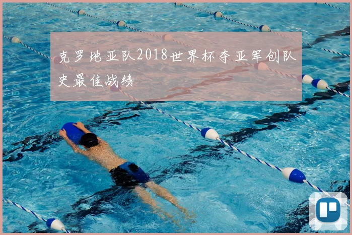 克罗地亚队2018世界杯夺亚军创队史最佳战绩