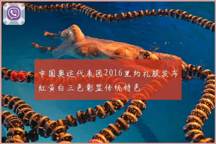 中国奥运代表团2016里约礼服发布红黄白三色彰显传统特色
