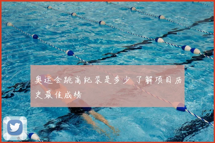 奥运会跳高纪录是多少 了解项目历史最佳成绩