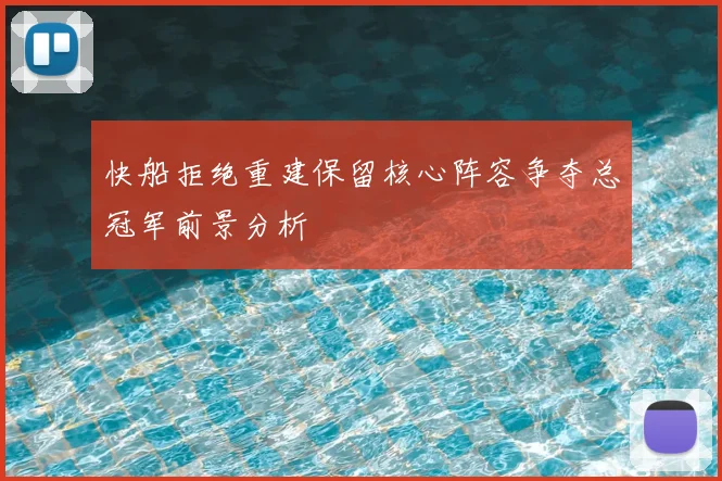 快船拒绝重建保留核心阵容争夺总冠军前景分析