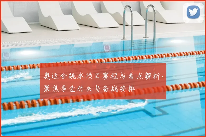 奥运会跳水项目赛程与看点解析,聚焦争金对决与备战安排