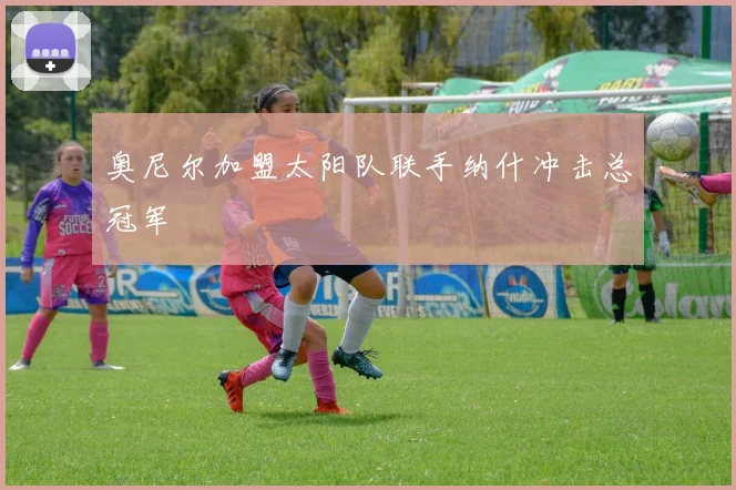 奥尼尔加盟太阳队联手纳什冲击总冠军