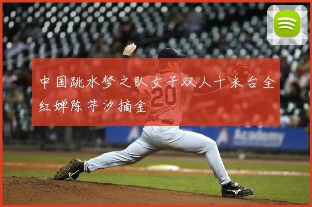 中国跳水梦之队女子双人十米台全红婵陈芋汐摘金