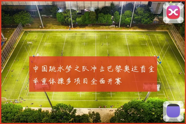 中国跳水梦之队冲击巴黎奥运首金举重体操多项目全面开赛
