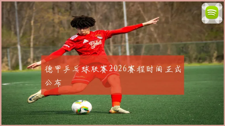 德甲乒乓球联赛2026赛程时间正式公布
