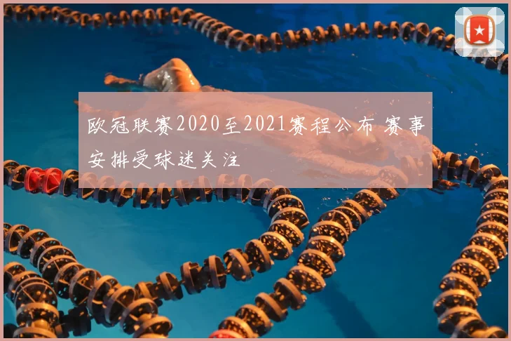 欧冠联赛2020至2021赛程公布 赛事安排受球迷关注
