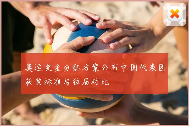 奥运奖金分配方案公布中国代表团获奖标准与往届对比