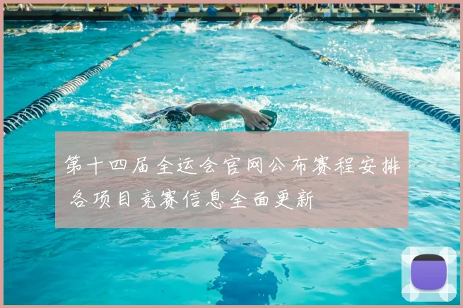 第十四届全运会官网公布赛程安排 各项目竞赛信息全面更新
