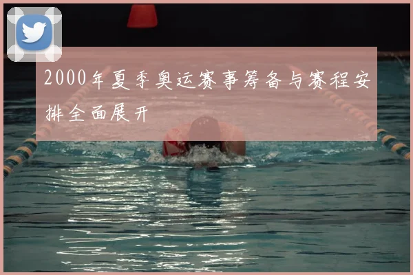 2000年夏季奥运赛事筹备与赛程安排全面展开